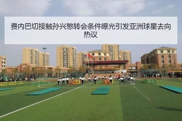 费内巴切接触孙兴慜转会条件曝光引发亚洲球星去向热议