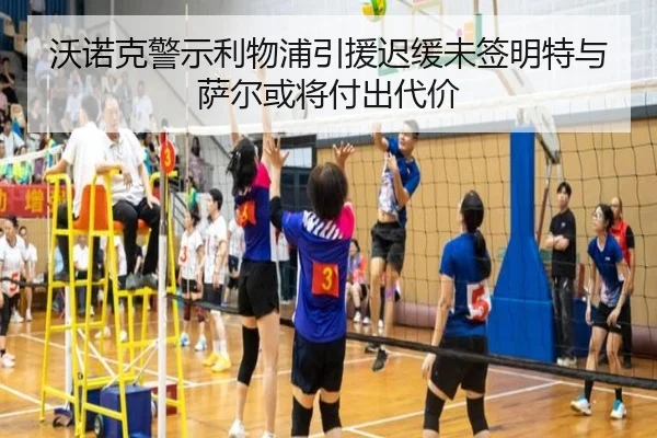 沃诺克警示利物浦引援迟缓未签明特与萨尔或将付出代价