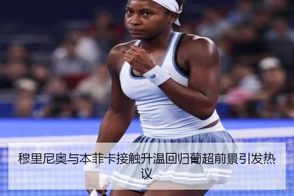 穆里尼奥与本菲卡接触升温回归葡超前景引发热议